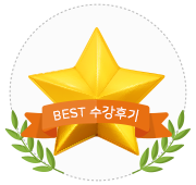 BEST 수강후기